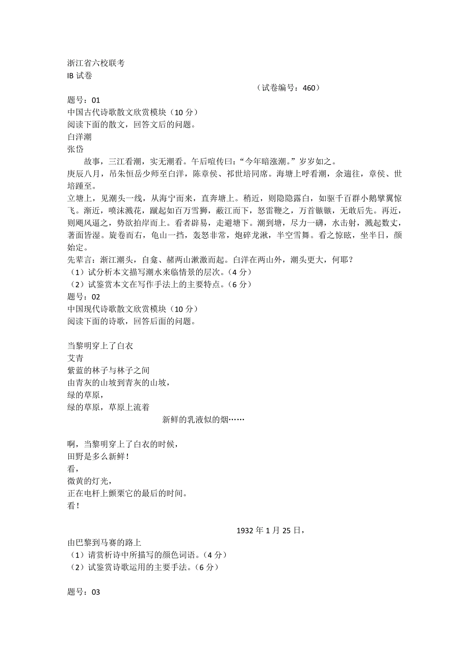 浙江省六校2011年4月高三联考试卷（自选模块）.doc_第1页