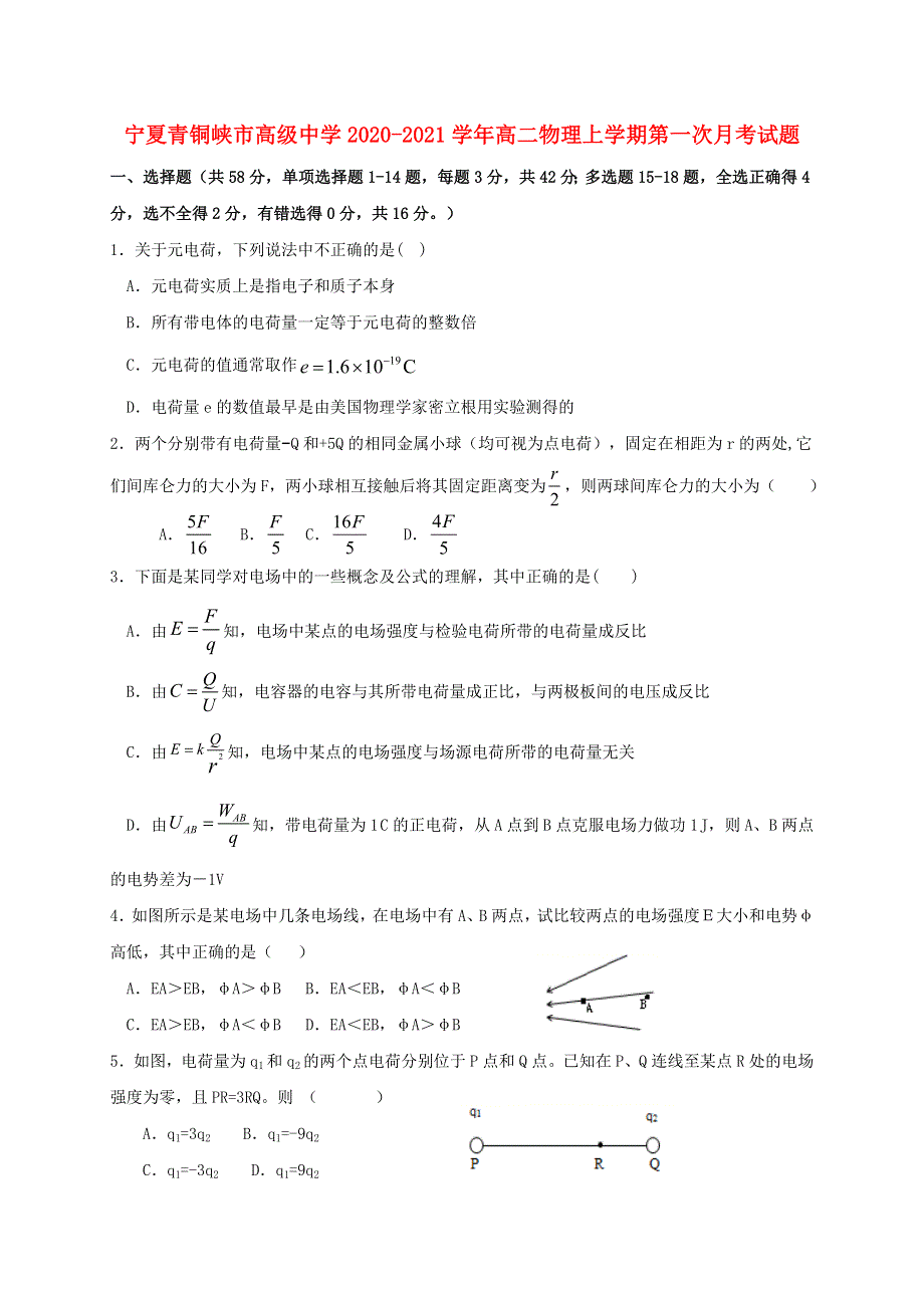 宁夏青铜峡市高级中学2020-2021学年高二物理上学期第一次月考试题.doc_第1页