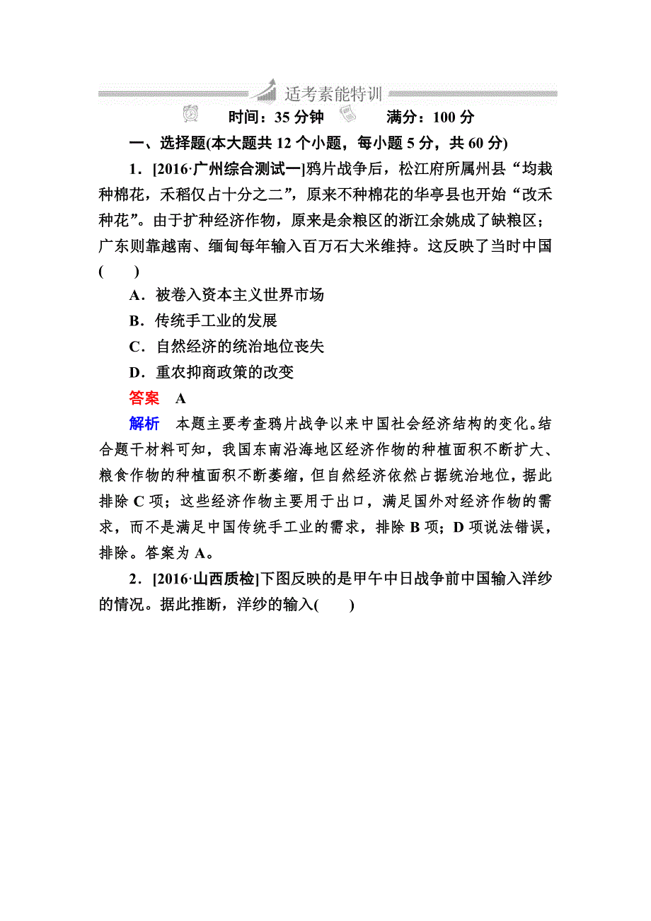 2017届高三历史大二轮复习适考素能特训 1-2-8A 近代中国经济结构的变动与近现代社会生活 的变迁 WORD版含解析.DOC_第1页