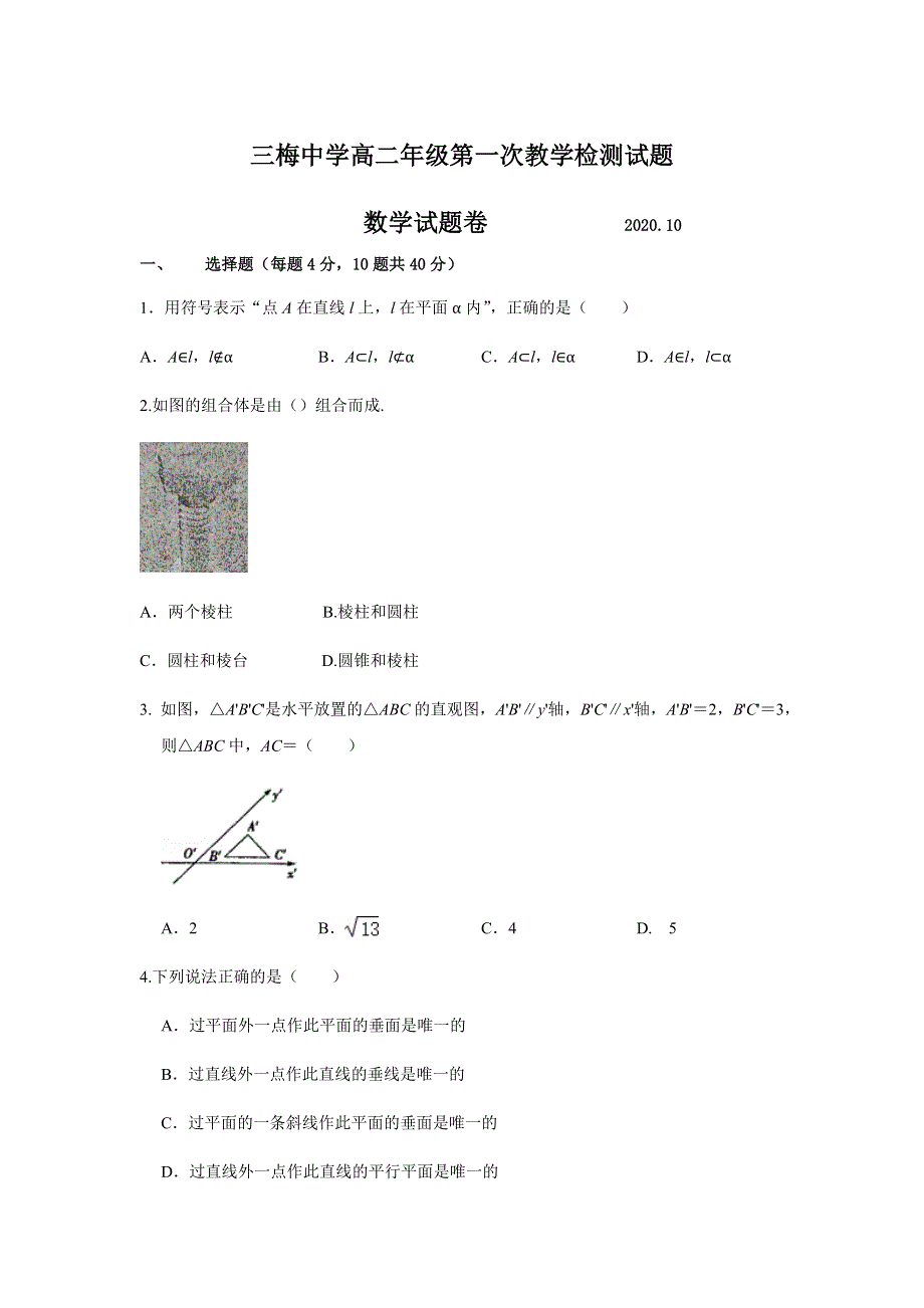 浙江省台州三梅中学2020-2021学年高二上学期第一次教学检测数学试题 WORD版缺答案.docx_第1页