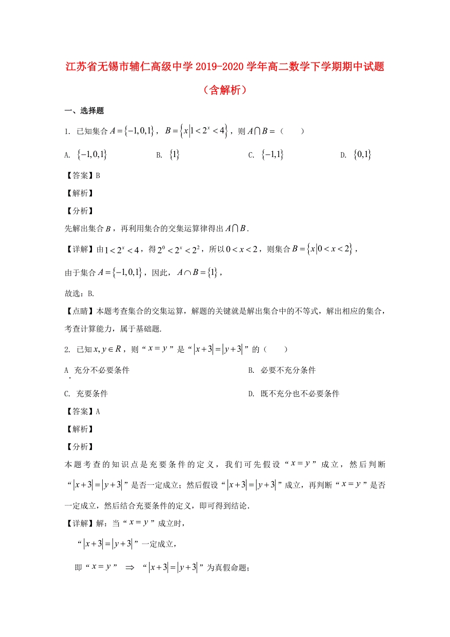 江苏省无锡市辅仁高级中学2019-2020学年高二数学下学期期中试题（含解析）.doc_第1页