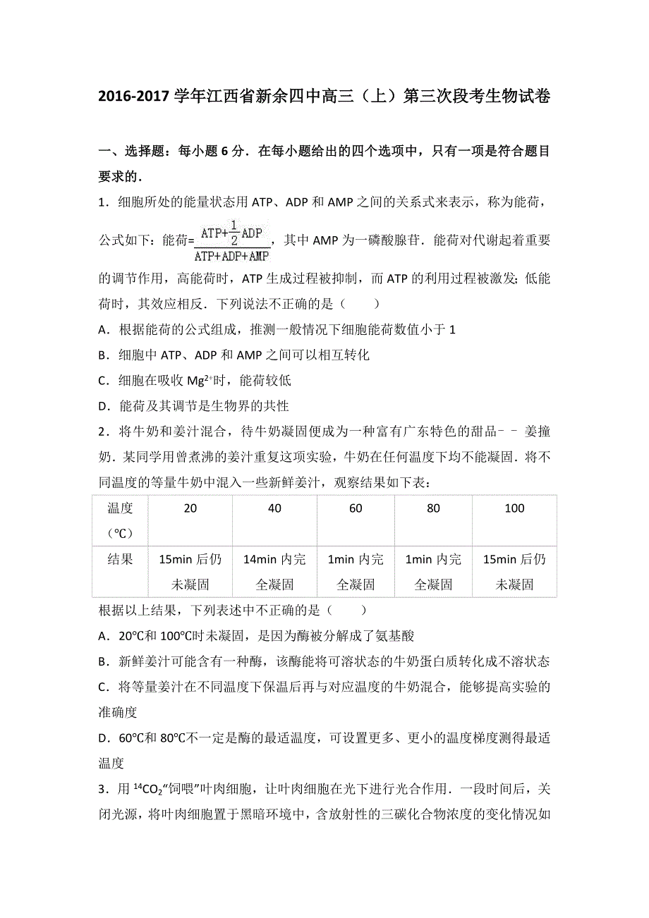 《解析》江西省新余四中2017届高三上学期第三次段考生物试卷 WORD版含解析.doc_第1页