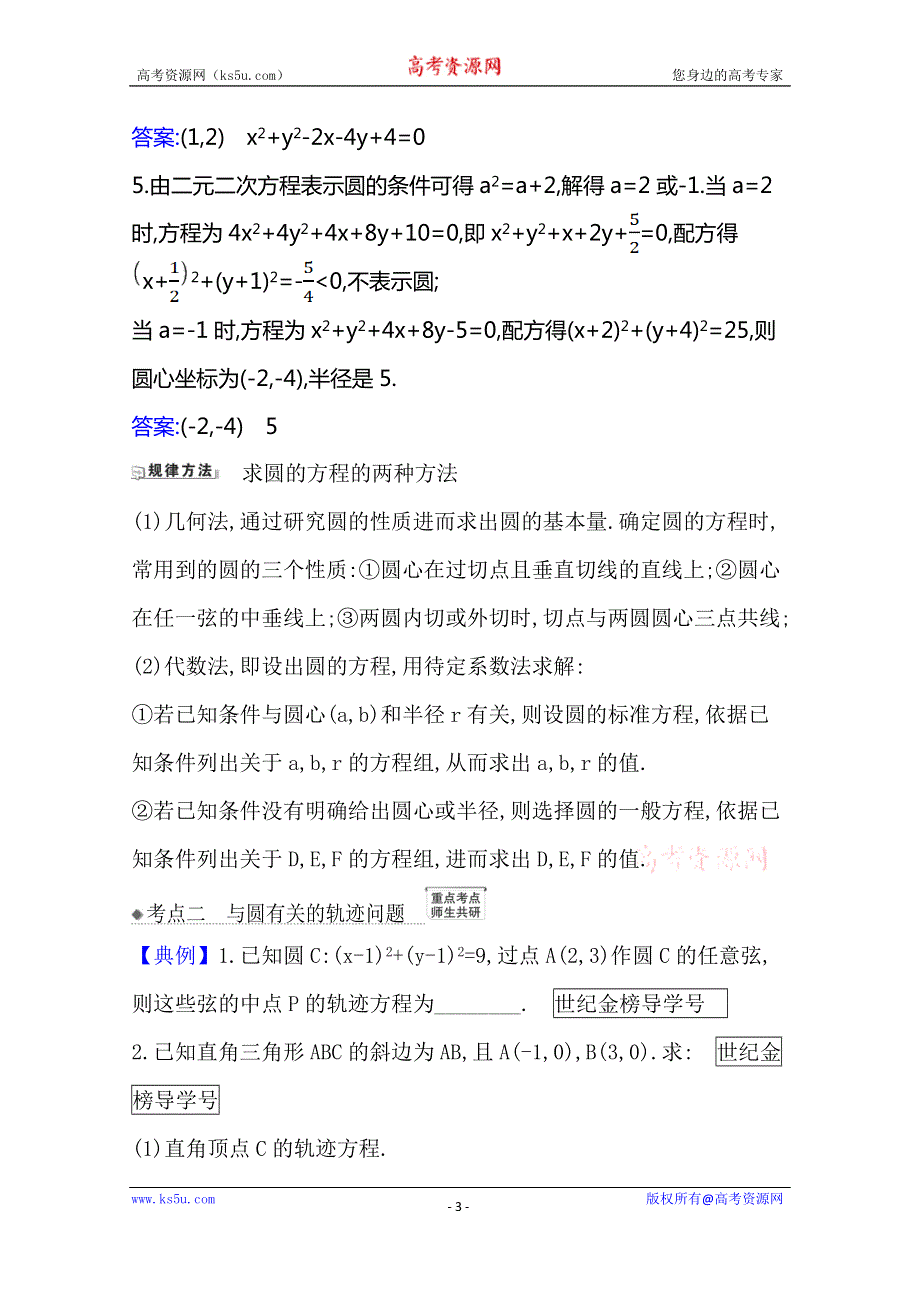 21版高考数学人教A版浙江专用大一轮复习核心考点·精准研析 9-3　圆 的 方 程 WORD版含解析.doc_第3页