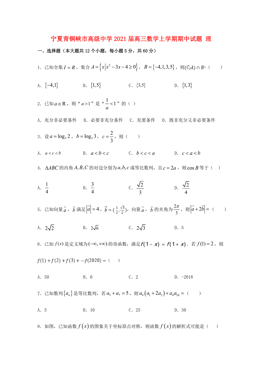 宁夏青铜峡市高级中学2021届高三数学上学期期中试题 理.doc_第1页