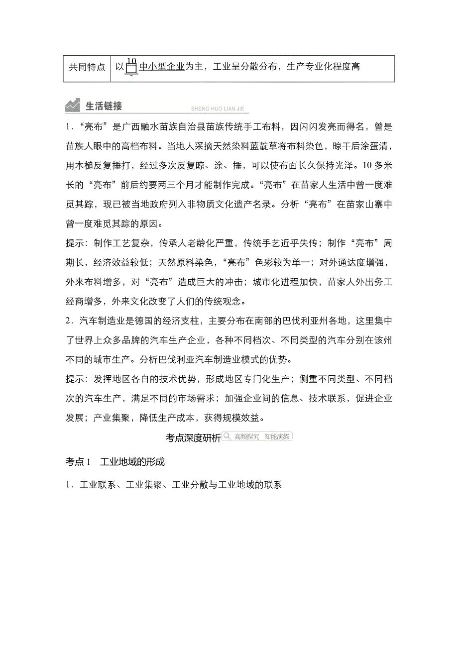 2021高三统考人教地理（经典版）一轮学案：第二部分 第四章 第23讲 工业地域的形成与工业区 WORD版含解析.doc_第3页