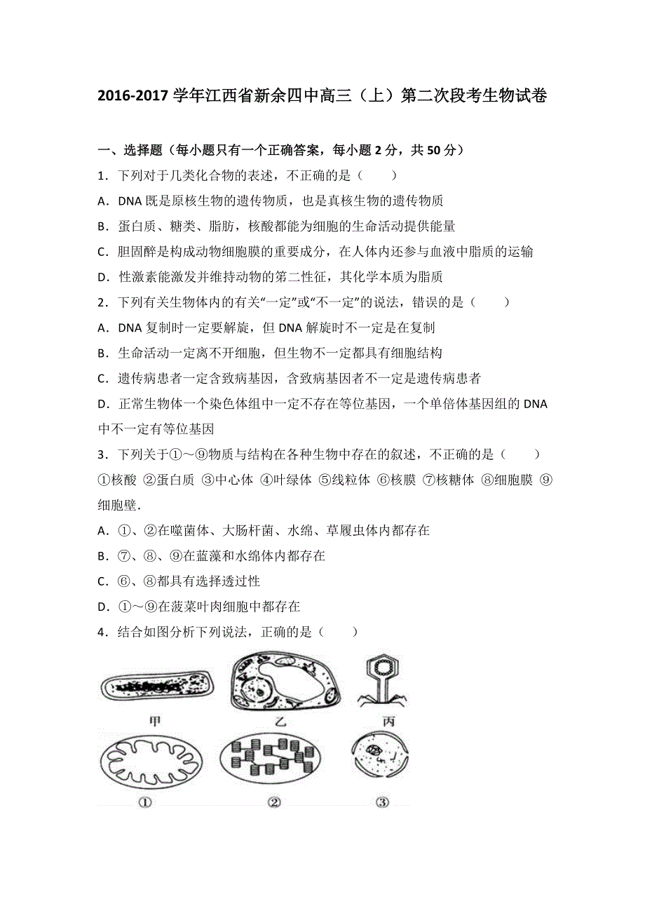 《解析》江西省新余四中2017届高三上学期第二次段考生物试卷 WORD版含解析.doc_第1页