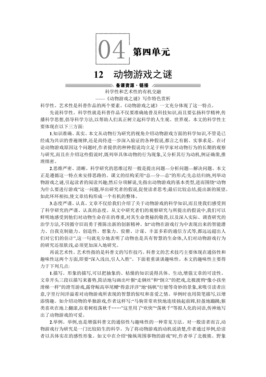 2015-2016学年高一下学期语文人教版必修3备课素材：12动物游戏之谜 WORD版含答案.doc_第1页