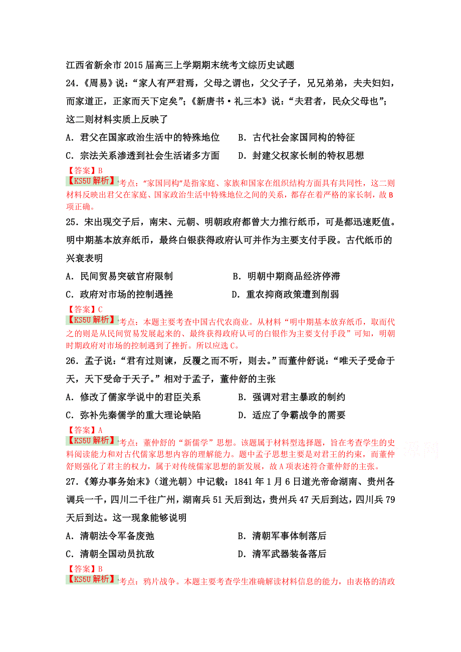 《解析》江西省新余市2015届高三上学期期末统考文综历史试题 WORD版含解析BYSHI.doc_第1页