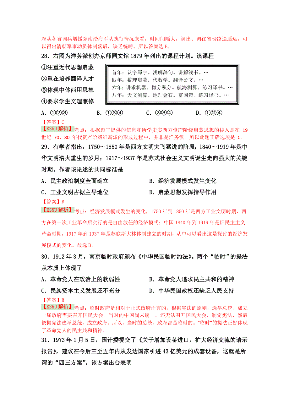 《解析》江西省新余市2015届高三上学期期末统考文综历史试题 WORD版含解析BYSHI.doc_第2页