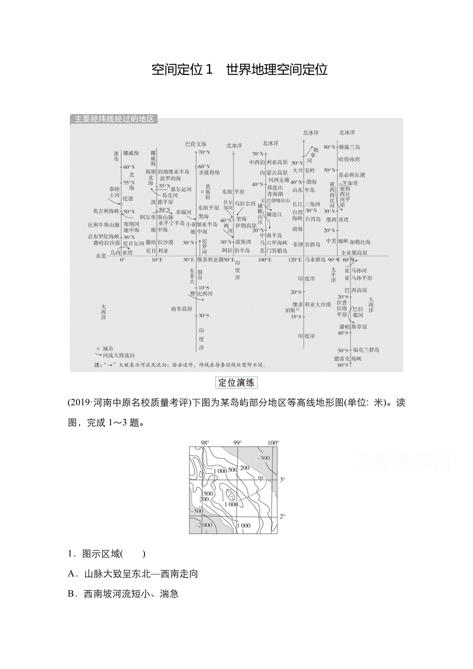 2021高三统考人教地理（经典版）一轮学案：第四部分 第一章 空间定位1 世界地理空间定位 WORD版含解析.doc_第1页