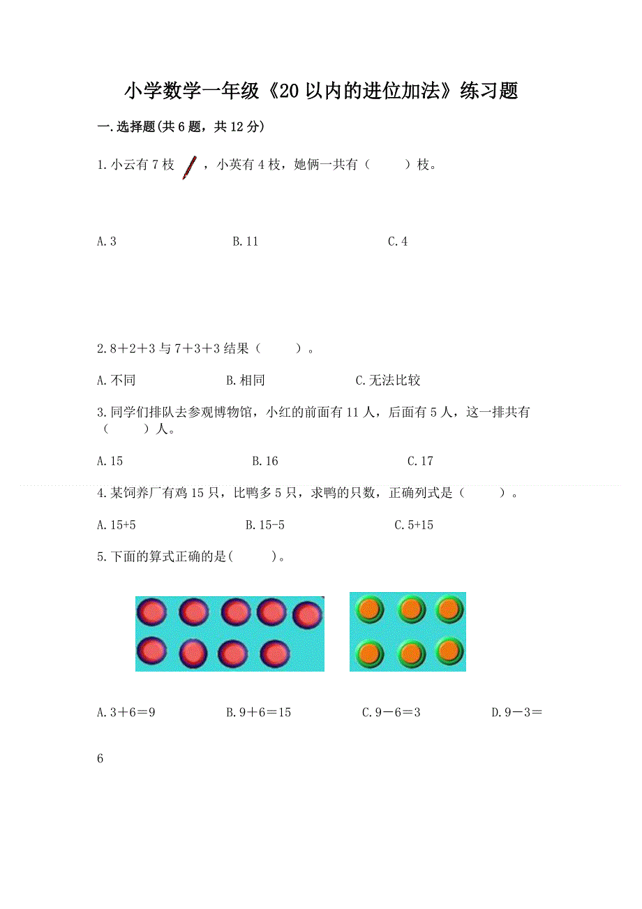 小学数学一年级《20以内的进位加法》练习题附答案（a卷）.docx_第1页