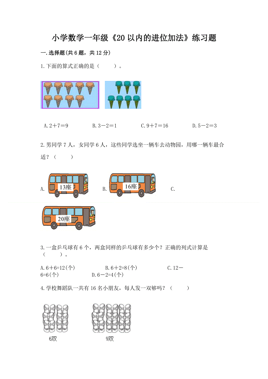 小学数学一年级《20以内的进位加法》练习题附答案解析.docx_第1页