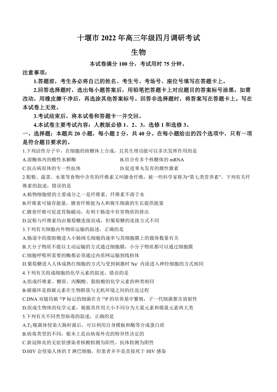 湖北省十堰市2022届高三生物模拟试题（三模） 含答案.docx_第1页