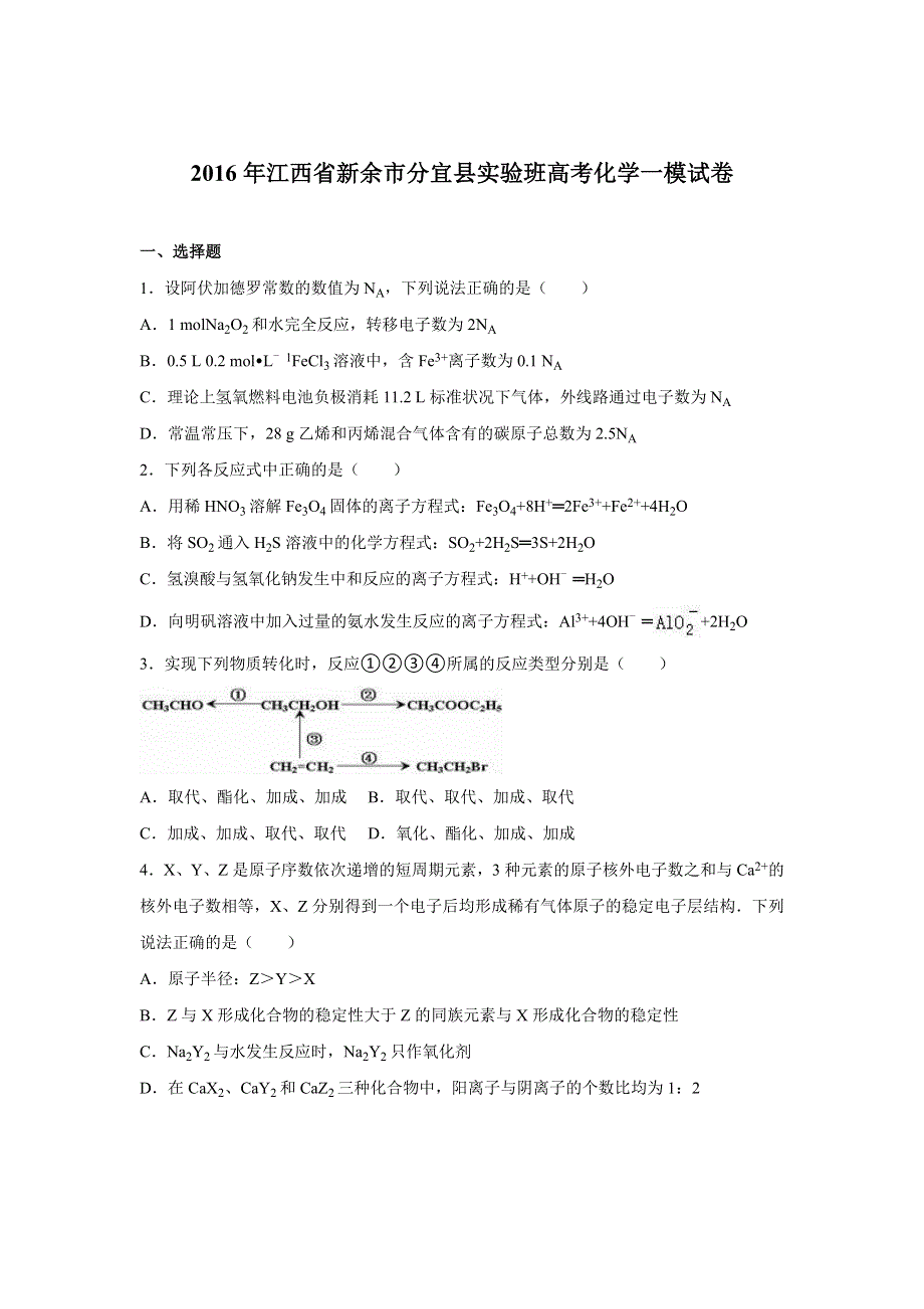 《解析》江西省新余市分宜县实验班2016届高考化学一模试卷 WORD版含解析.doc_第1页