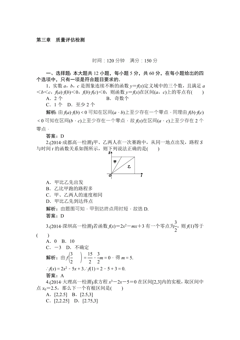 2015-2016学年高一人教A版数学必修一练习：第三章　函数的应用 质量评估检测 WORD版含答案.doc_第1页