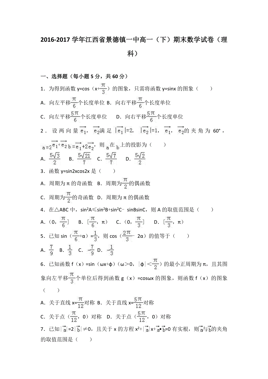 《解析》江西省景德镇一中2016-2017学年高一下学期期末数学试卷（理科） WORD版含解析.doc_第1页