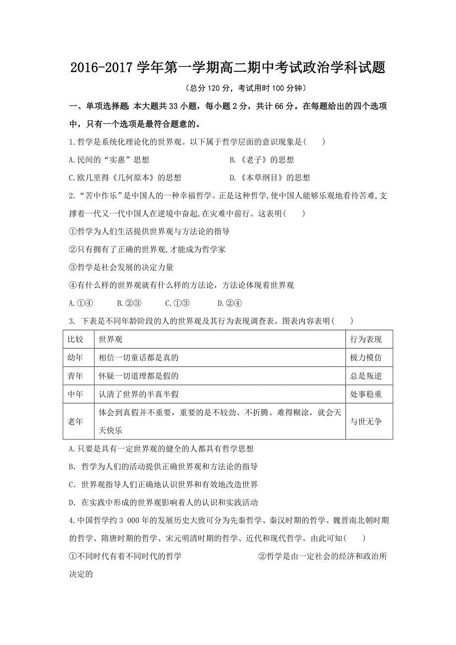 江苏省无锡江阴市四校2016-2017学年高二上学期期中考试政治试题 WORD版含答案.doc_第1页