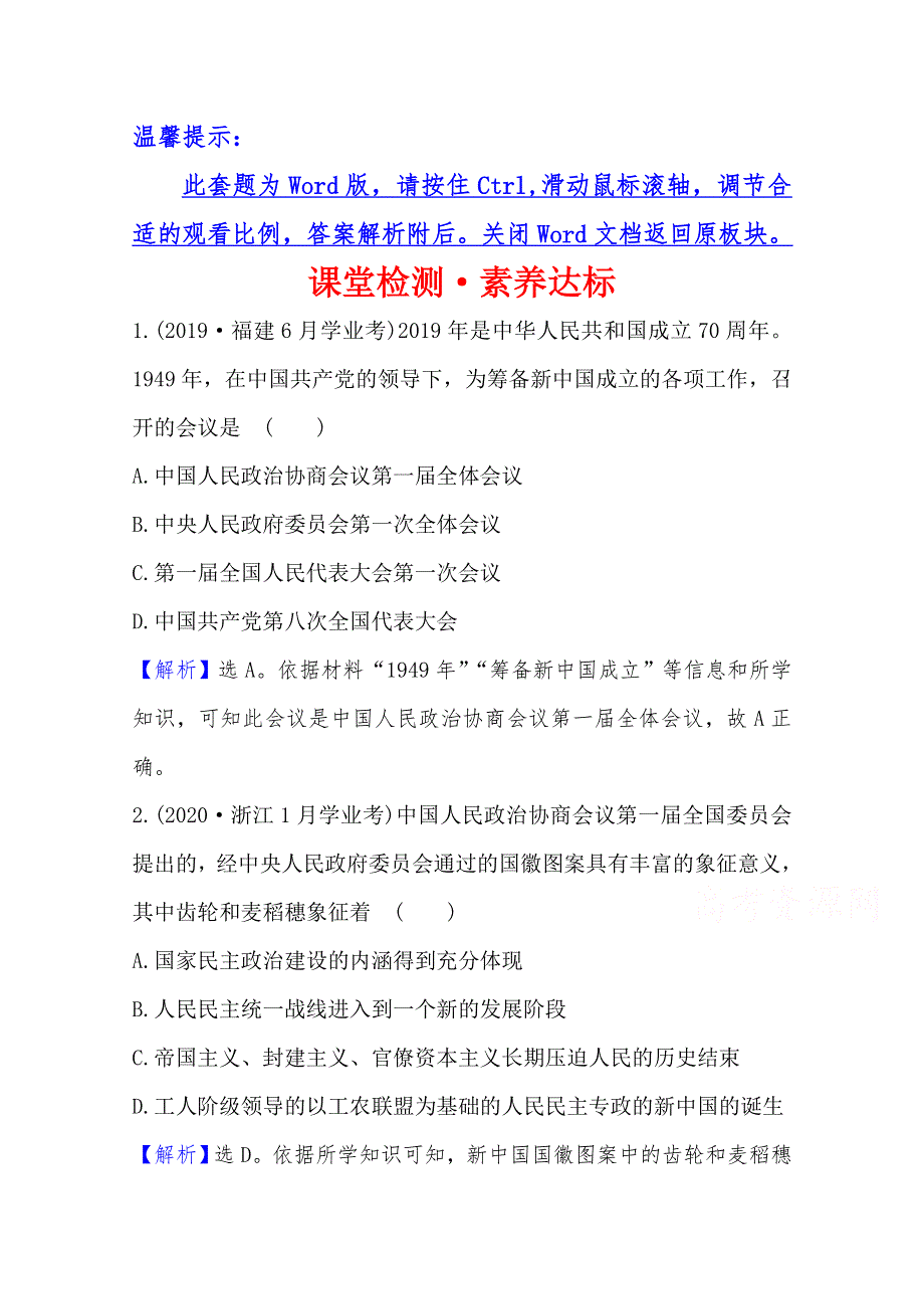 2020-2021学年高中岳麓版历史必修一课堂检测：6-21 新中国的政治建设 WORD版含解析.doc_第1页