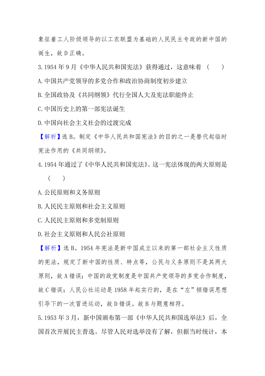 2020-2021学年高中岳麓版历史必修一课堂检测：6-21 新中国的政治建设 WORD版含解析.doc_第2页