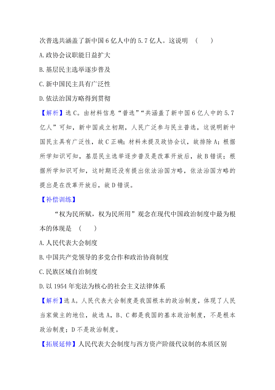 2020-2021学年高中岳麓版历史必修一课堂检测：6-21 新中国的政治建设 WORD版含解析.doc_第3页