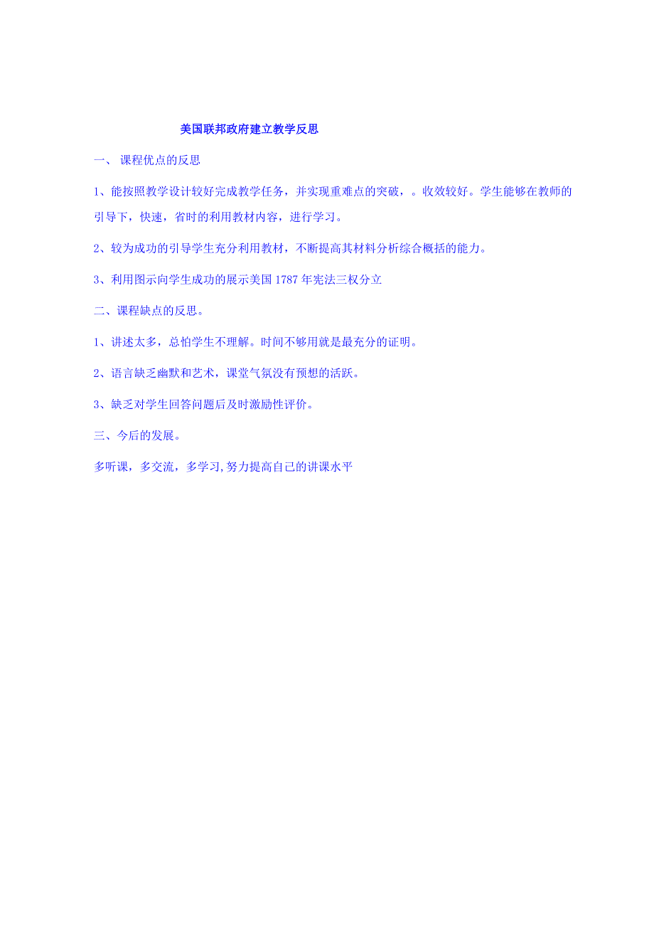 宁夏青铜峡市高级中学人教版高中历史必修一：8美国联邦政府的建立教学反思 .doc_第1页