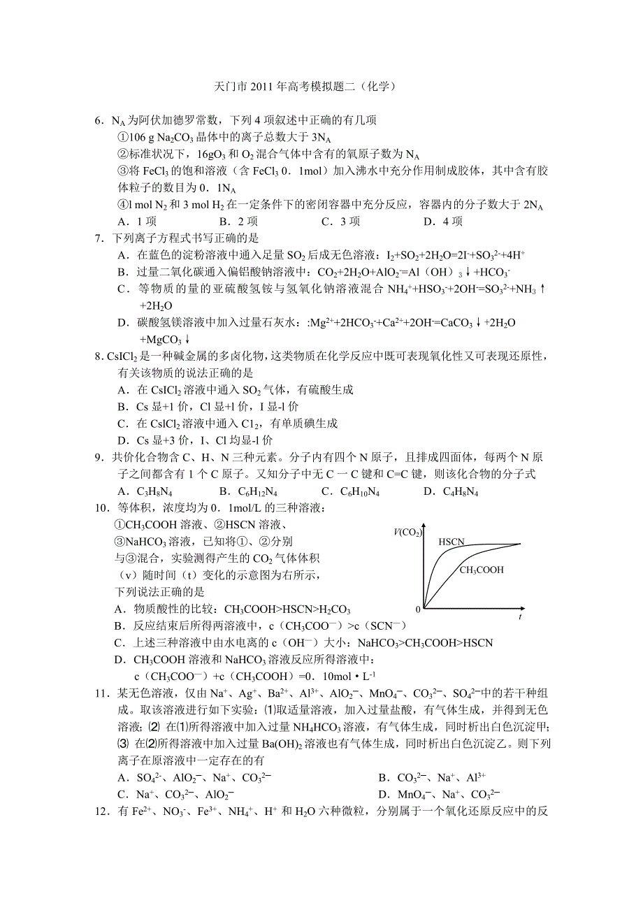 湖北省天门市2011届高三模拟试卷（二）化学.doc_第1页