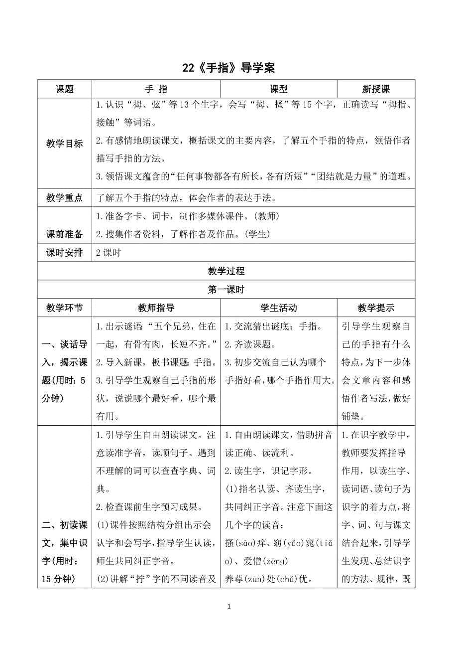 22 手指导学案（部编版五年级语文下册）.doc_第1页