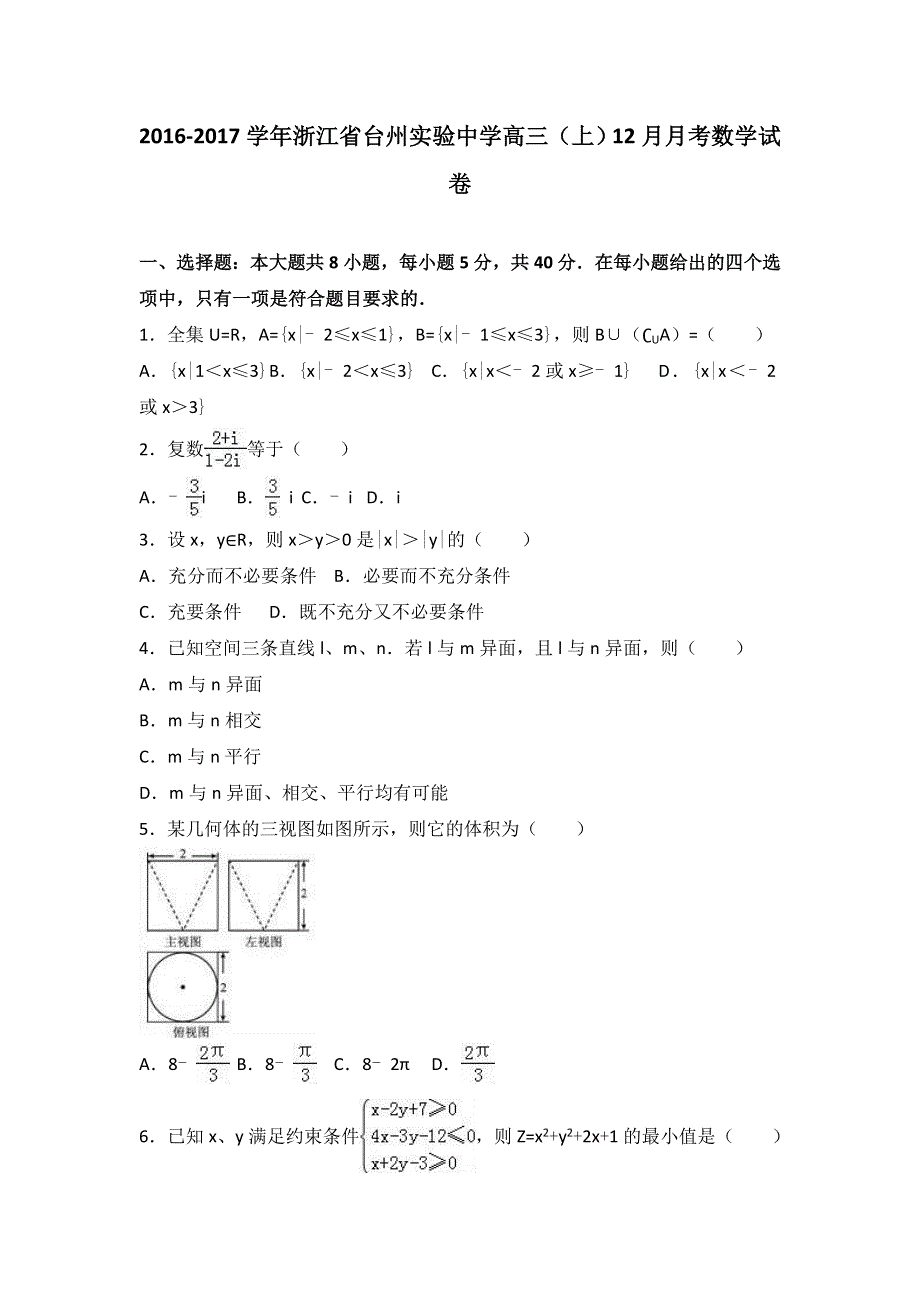 浙江省台州实验中学2017届高三上学期12月月考数学试卷 WORD版含解析.doc_第1页