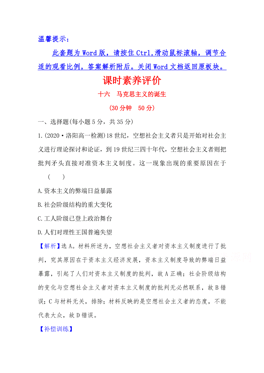 2020-2021学年高中岳麓版历史必修一课时素养评价：第18课　马克思主义的诞生 WORD版含解析.doc_第1页