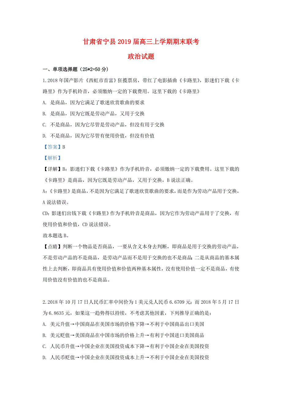 甘肃省庆阳市宁县2020届高三政治上学期期末考试试题（含解析）.doc_第1页