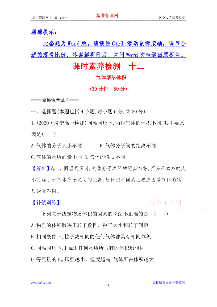 《新教材》2021-2022学年高一化学（浙江专用）人教版必修第一册课时检测：2-3-2 气体摩尔体积 WORD版含解析.doc_第1页