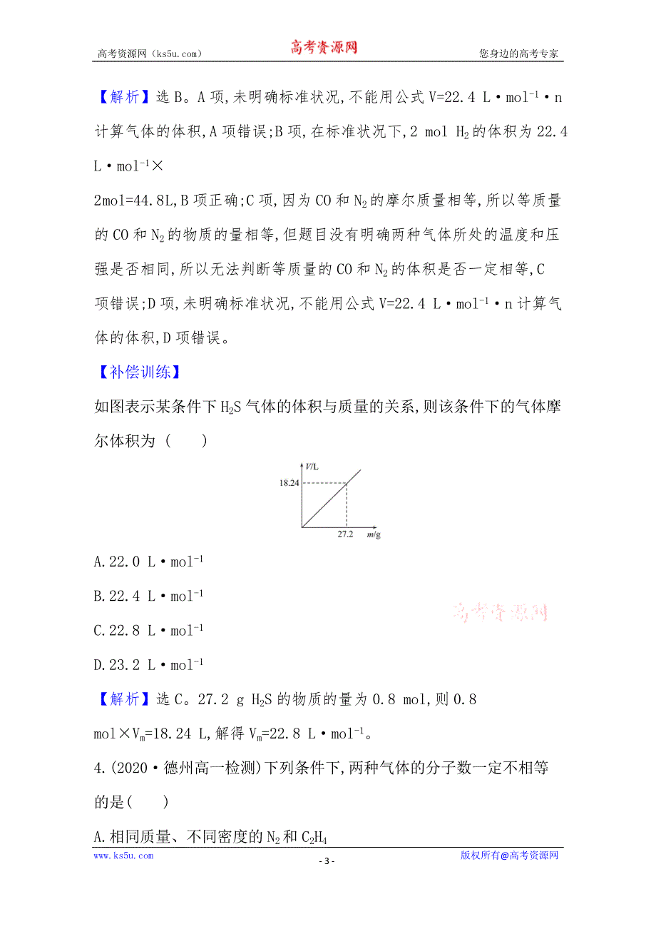 《新教材》2021-2022学年高一化学（浙江专用）人教版必修第一册课时检测：2-3-2 气体摩尔体积 WORD版含解析.doc_第3页