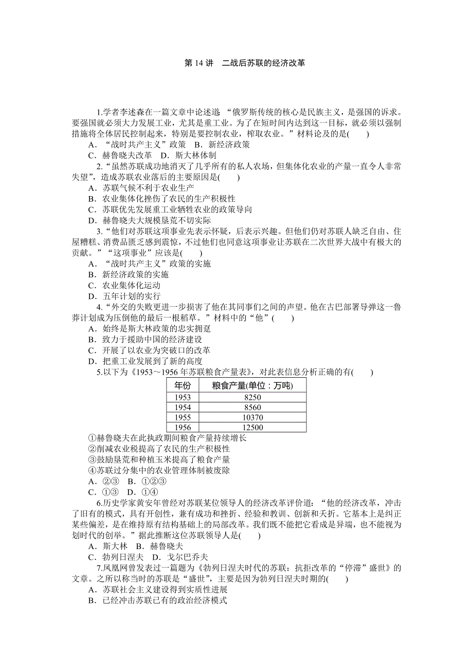 2015-2016学年高一人教版历史必修二综合测试：第14讲　二战后苏联的经济改革 WORD版含答案.doc_第1页