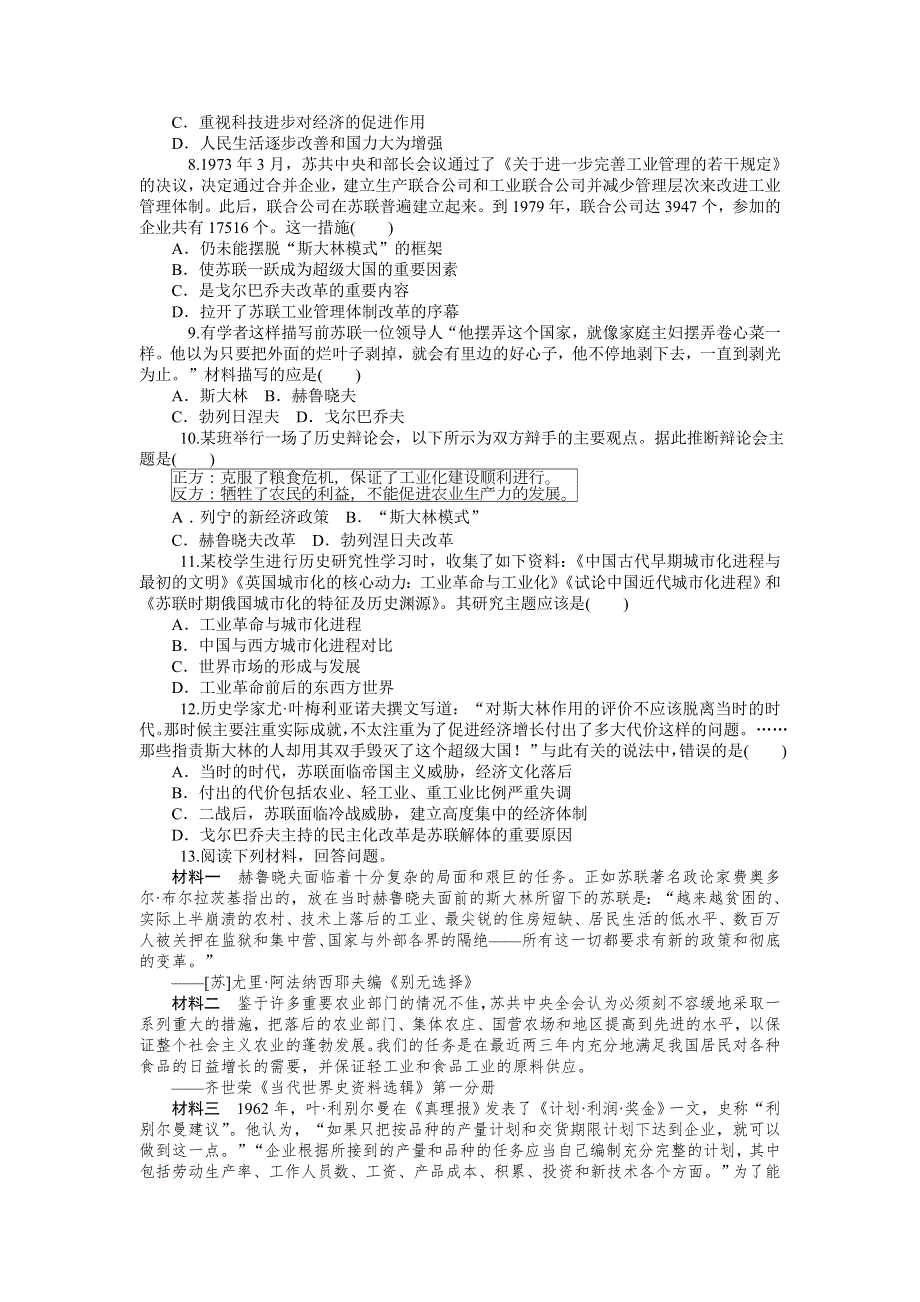 2015-2016学年高一人教版历史必修二综合测试：第14讲　二战后苏联的经济改革 WORD版含答案.doc_第2页