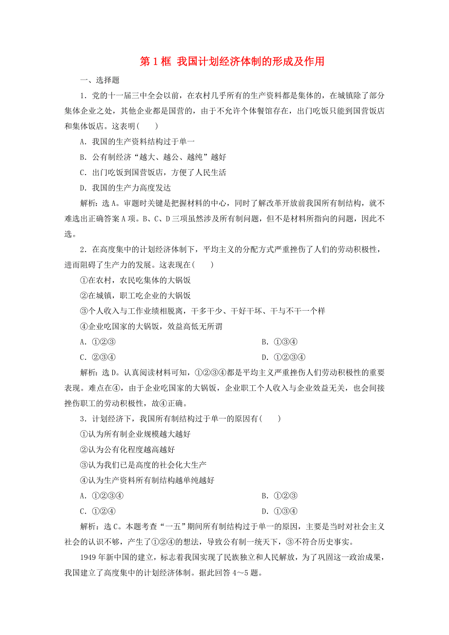 2019-2020学年高中政治 专题五 中国社会主义市场经济的探索 第1框 我国计划经济体制的形成及作用训练（含解析）新人教版选修2.doc_第1页