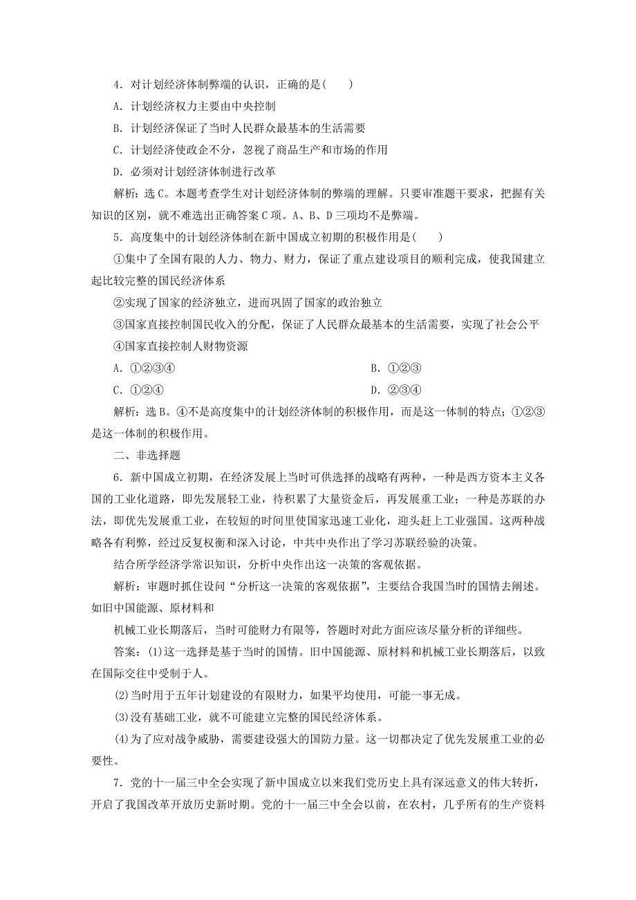 2019-2020学年高中政治 专题五 中国社会主义市场经济的探索 第1框 我国计划经济体制的形成及作用训练（含解析）新人教版选修2.doc_第2页