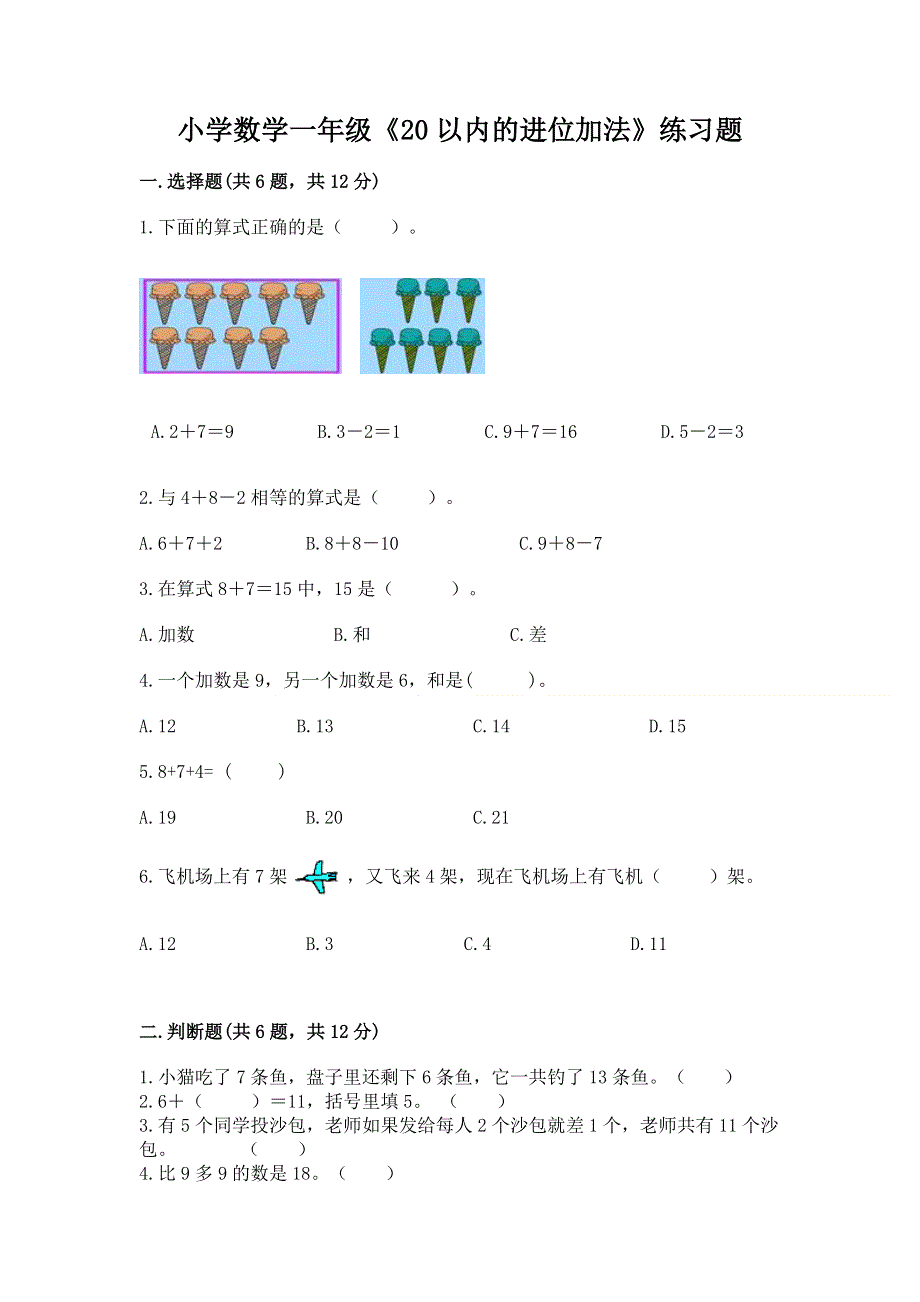 小学数学一年级《20以内的进位加法》练习题（综合题）.docx_第1页