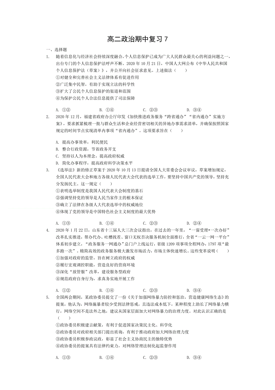 江苏省昆山市周市高级中学2020-2021学年高二下学期政治期中复习7 WORD版含答案.doc_第1页