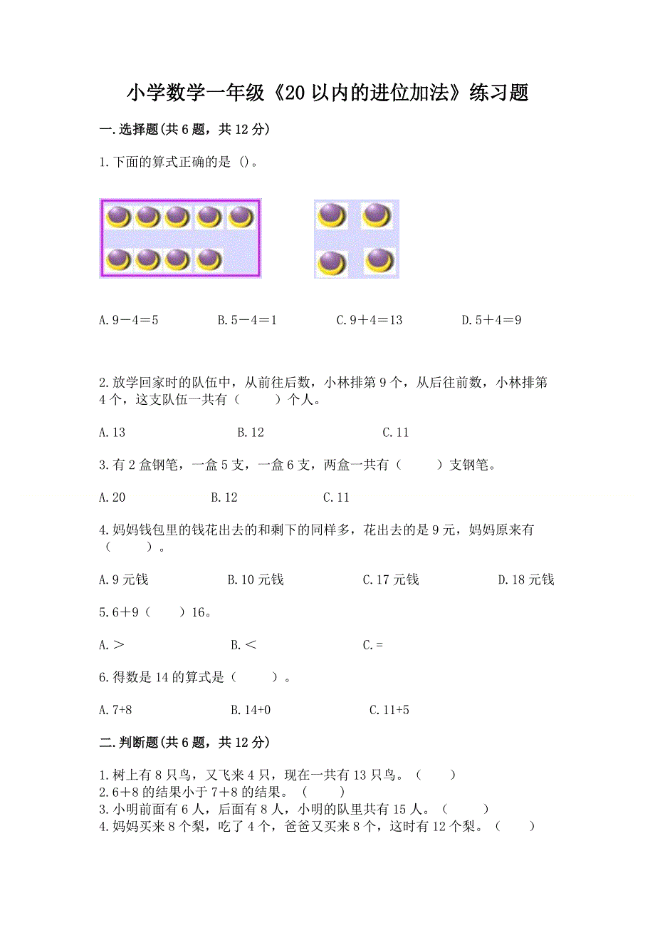 小学数学一年级《20以内的进位加法》练习题（满分必刷）.docx_第1页