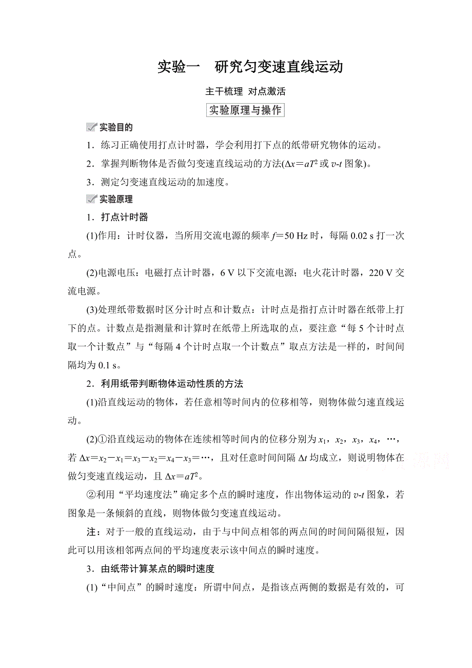 2021高三统考人教物理一轮（经典版）学案：第1章 实验一　研究匀变速直线运动 WORD版含解析.doc_第1页