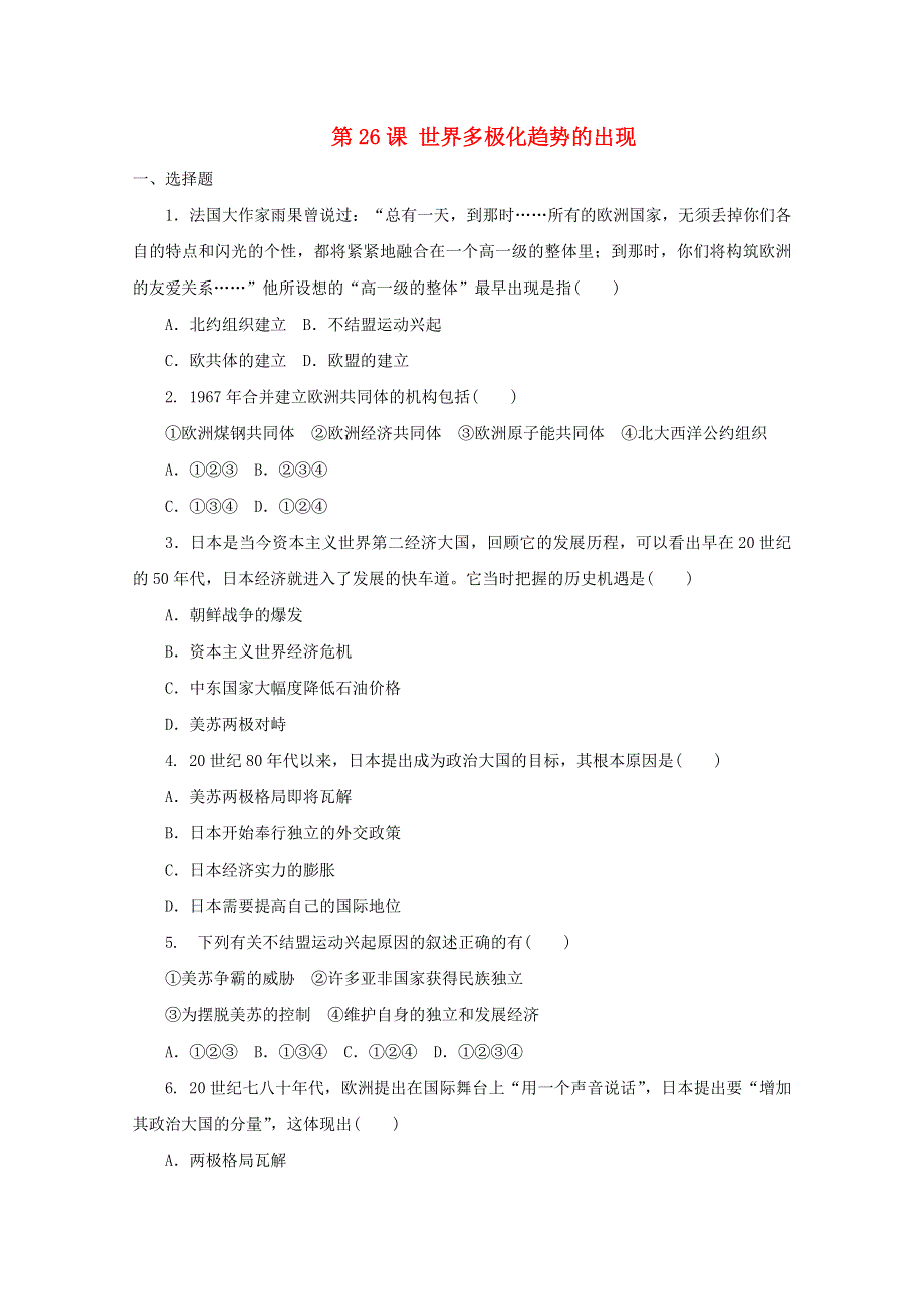 2021-2022学年高中历史 第八单元 当今世界政治格局的多极化趋势 第26课 世界多极化趋势的出现作业3（含解析）新人教版必修1.doc_第1页