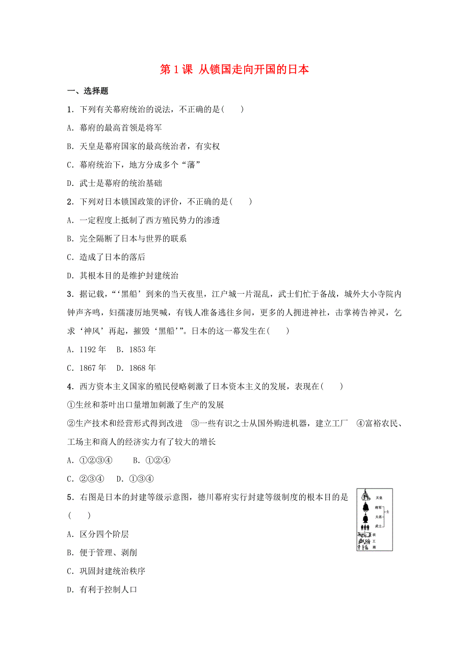 2021-2022学年高中历史 第八单元 日本明治维新 第1课 从锁国走向开国的日本作业2 新人教版选修1.doc_第1页