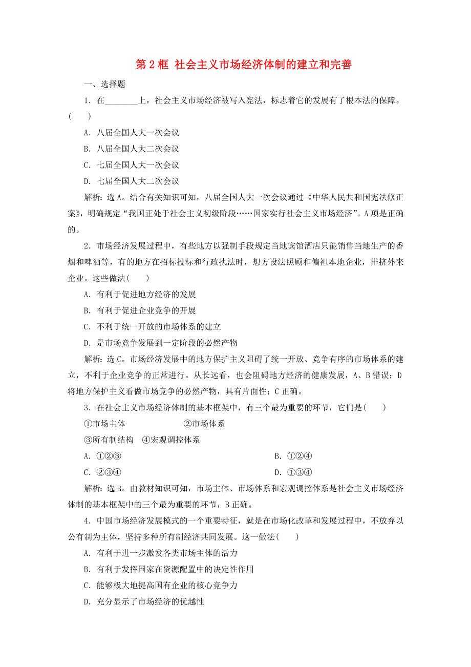 2019-2020学年高中政治 专题五 中国社会主义市场经济的探索 第2框 社会主义市场经济体制的建立和完善训练（含解析）新人教版选修2.doc_第1页