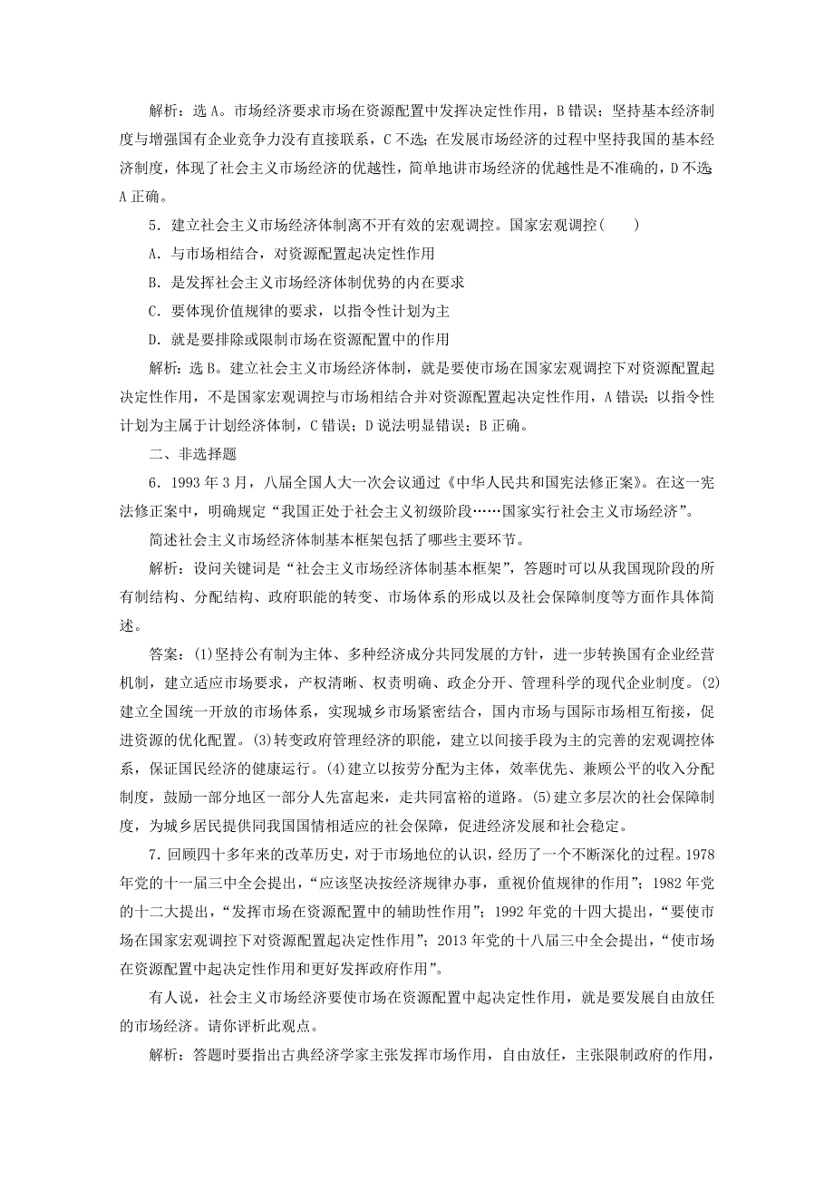 2019-2020学年高中政治 专题五 中国社会主义市场经济的探索 第2框 社会主义市场经济体制的建立和完善训练（含解析）新人教版选修2.doc_第2页