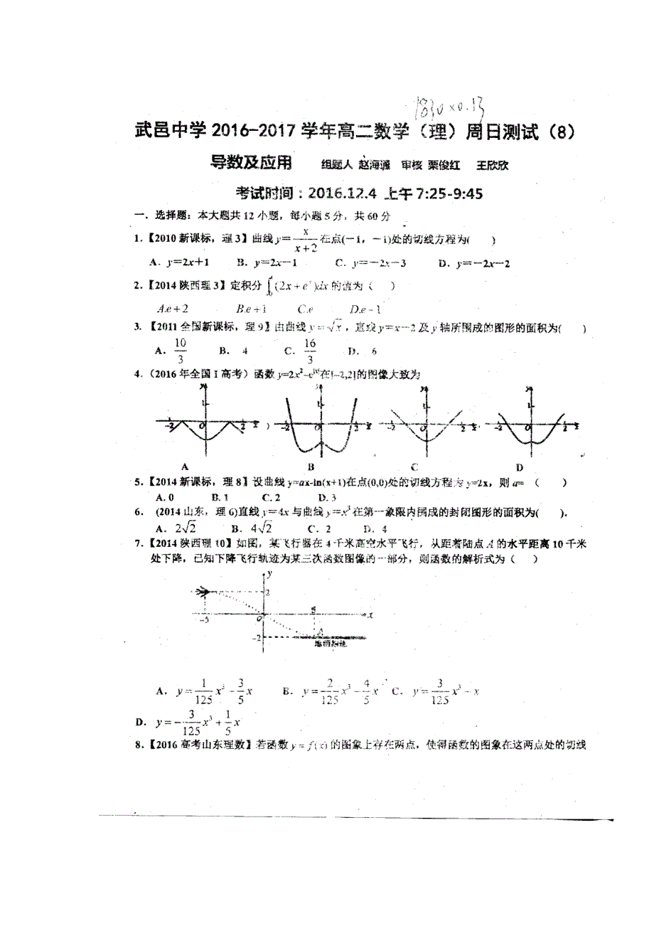 河北省武邑中学2016-2017学年高二上学期周考（12.4）数学（理）试题 扫描版含答案.doc_第1页