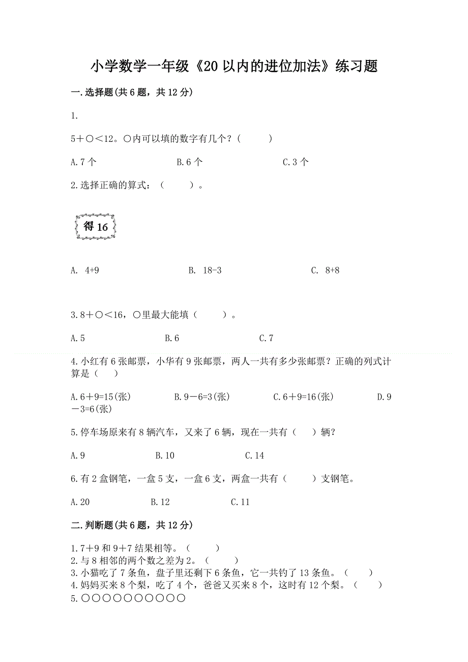 小学数学一年级《20以内的进位加法》练习题（精品）.docx_第1页