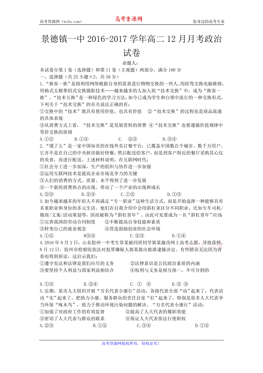 《解析》江西省景德镇市第一中学2016-2017学年高二12月月考政治试题 WORD版含解析.doc_第1页