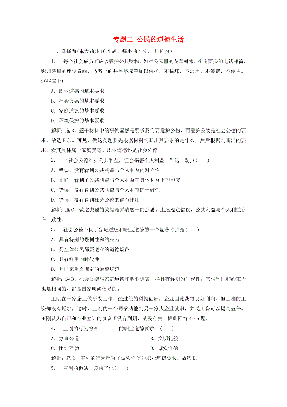 2019-2020学年高中政治 专题二 公民的道德生活 综合检测（含解析）新人教版选修6.doc_第1页