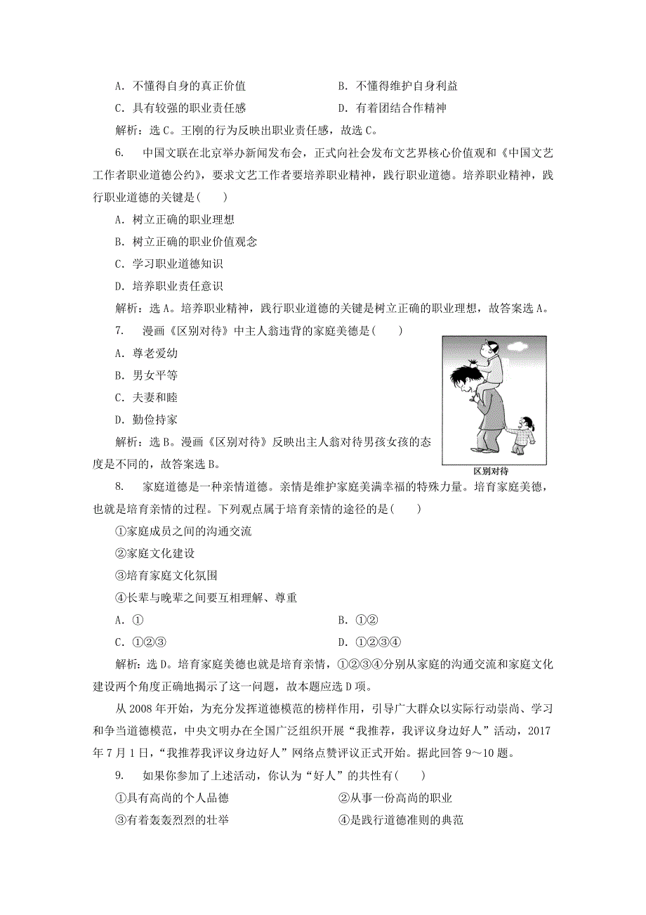 2019-2020学年高中政治 专题二 公民的道德生活 综合检测（含解析）新人教版选修6.doc_第2页