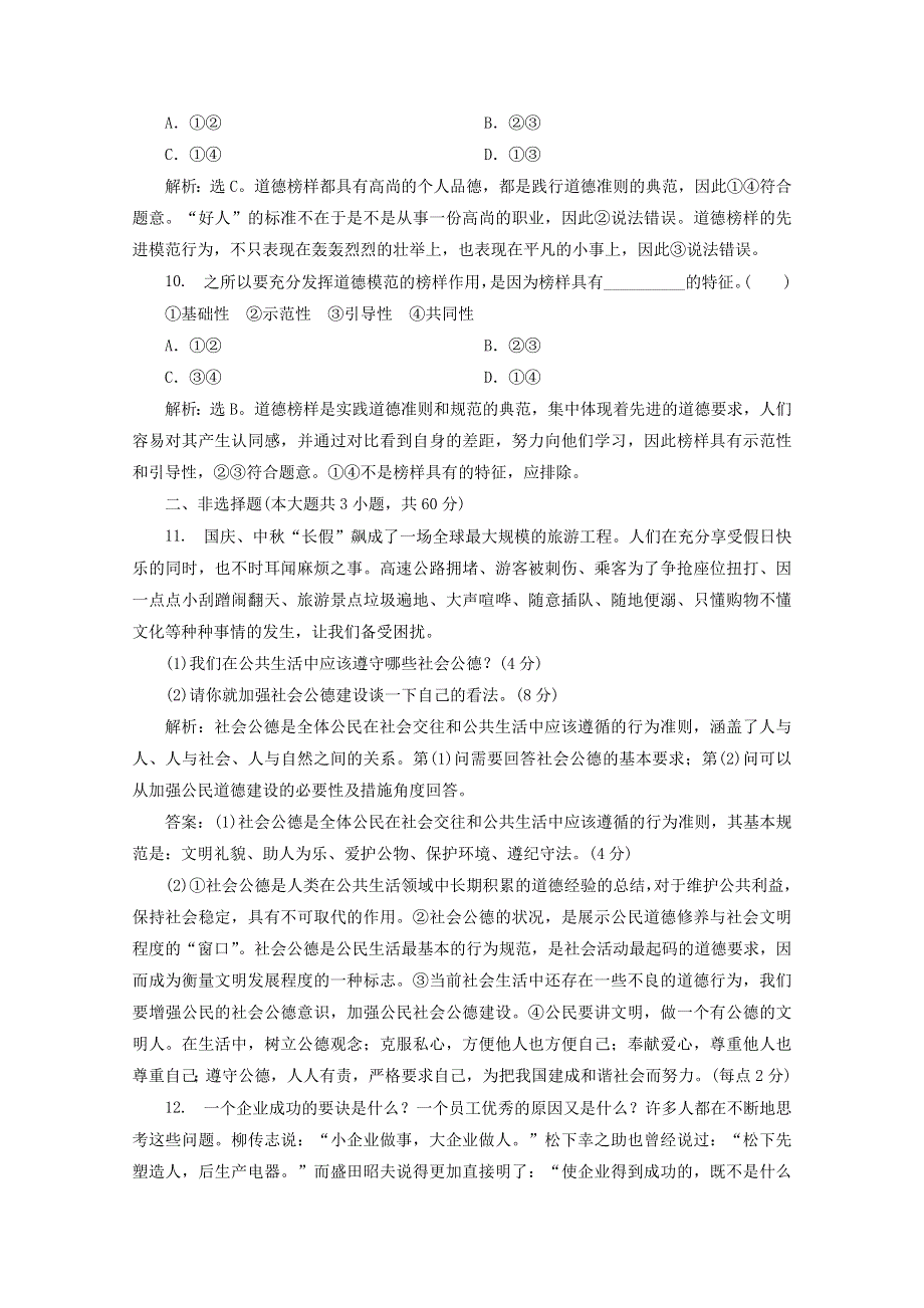 2019-2020学年高中政治 专题二 公民的道德生活 综合检测（含解析）新人教版选修6.doc_第3页